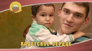 Согреет ребенка кадетское сердце