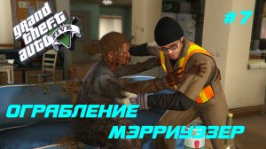 GTA 5 Прохождение игры (все катсцены и диалоги) #7 Ограбление Мэрриуэзер