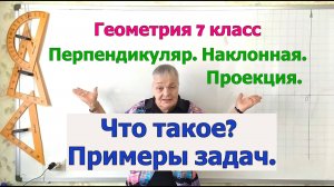 Перпендикуляр - расстояние от точки до прямой. Наклонная и проекция наклонной
