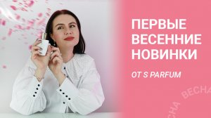 ВЕСЕННИЕ НОВИНКИ ЖЕНСКИХ АРОМАТОВ 😍🌸