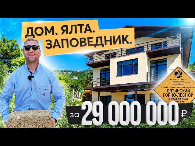 Продается дом в Ялте рядом с заповедной зоной. Недвижимость в Ялте