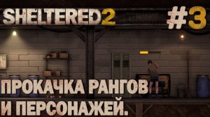 ПРОХОЖДЕНИЕ SHELTERED 2: Прокачка рангов и персонажей. #3