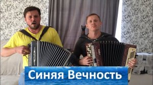 ВОТ ЭТО ИСПОЛНЕНИЕ!!! О,МОРЕ,МОРЕ (СИНЯЯ ВЕЧНОСТЬ) КАВЕР НА БАЯНЕ И ГАРМОНИ