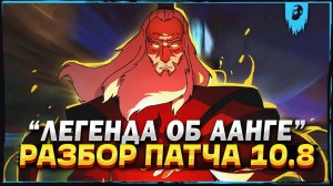 РАЗБОР ПАТЧА 10.8 «ЛЕГЕНДА ОБ ААНГЕ» ► SMITE