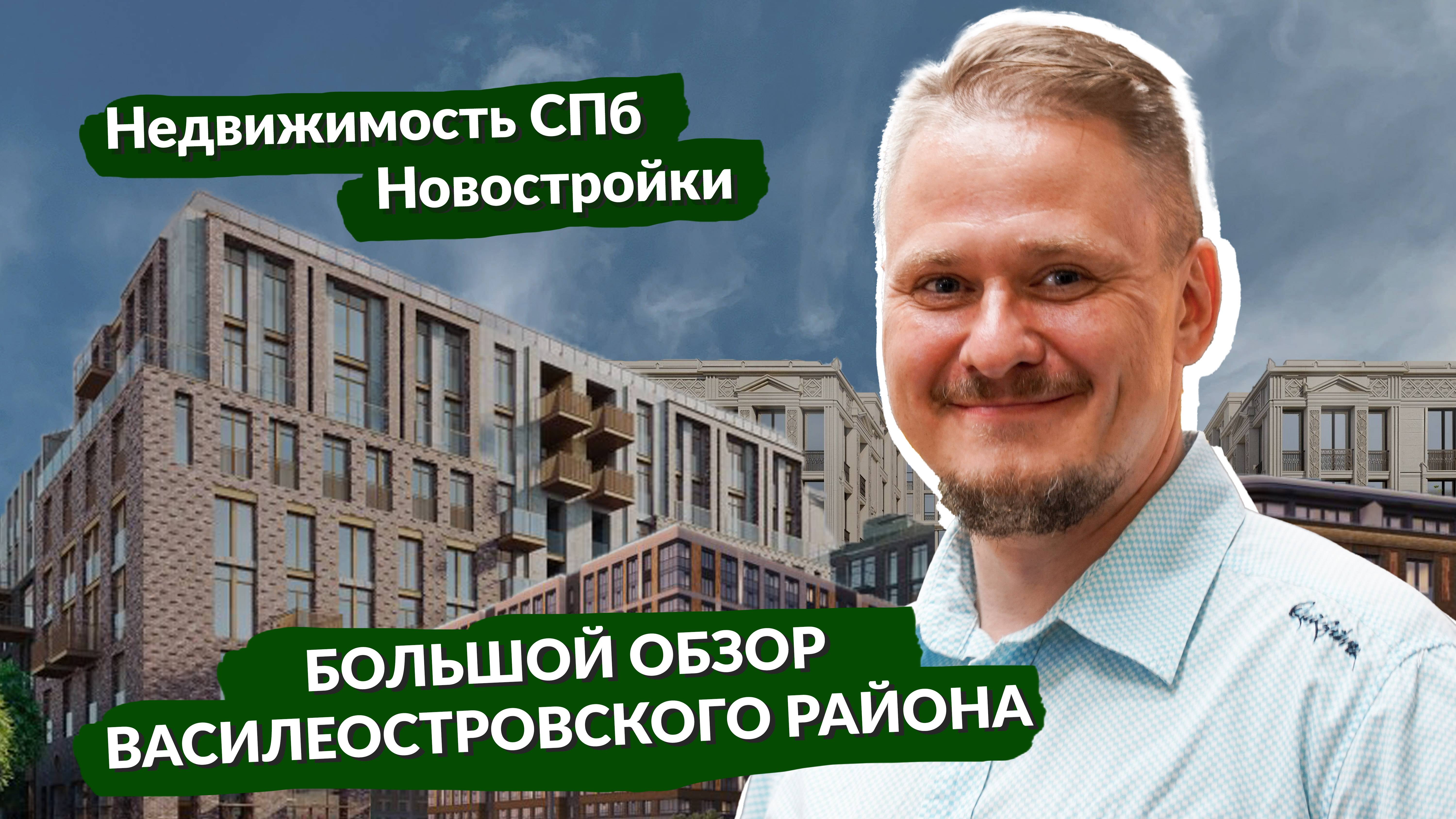 Новостройки СПб Васильевский остров — Где Купить квартиру под Инвестиции в Недвижимость СПб?