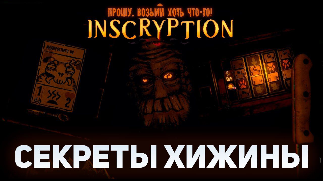 Секреты хижины | Inscryption #2