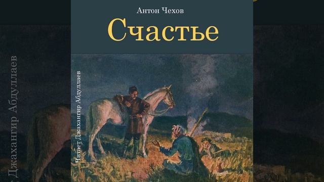 Счастье (Чехов/Рассказ/Том6) в исп. Джахангира Абдуллаева