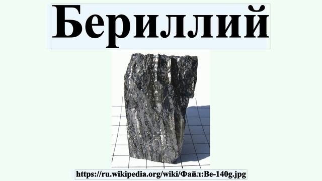 Бериллий