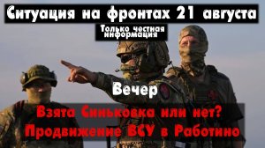 Взята Синьковка или нет? Работино бои, карта. Война на Украине 21.08.23 Сводки с фронта 21 августа