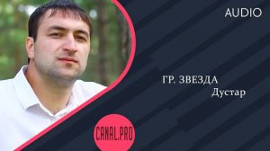 гр Звезда Дустар Новинка 2020г