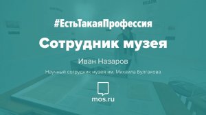 #ЕстьТакаяПрофессия. Сотрудник музея