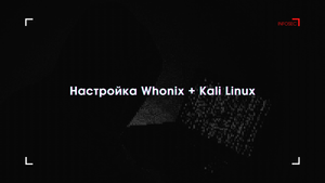 Настройка Whonix + Kali Linux.