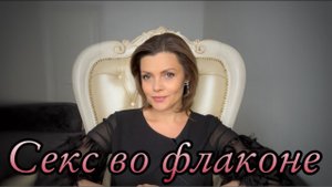 САМЫЕ СЕКСУАЛЬНЫЕ И ШЛЕЙФОВЫЕ АРОМАТЫ