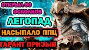 Raid Shadow Legends Легопад под Гарант 80 осколков за Фортуса