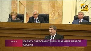 Парламент Беларуси закрыл первую сессию