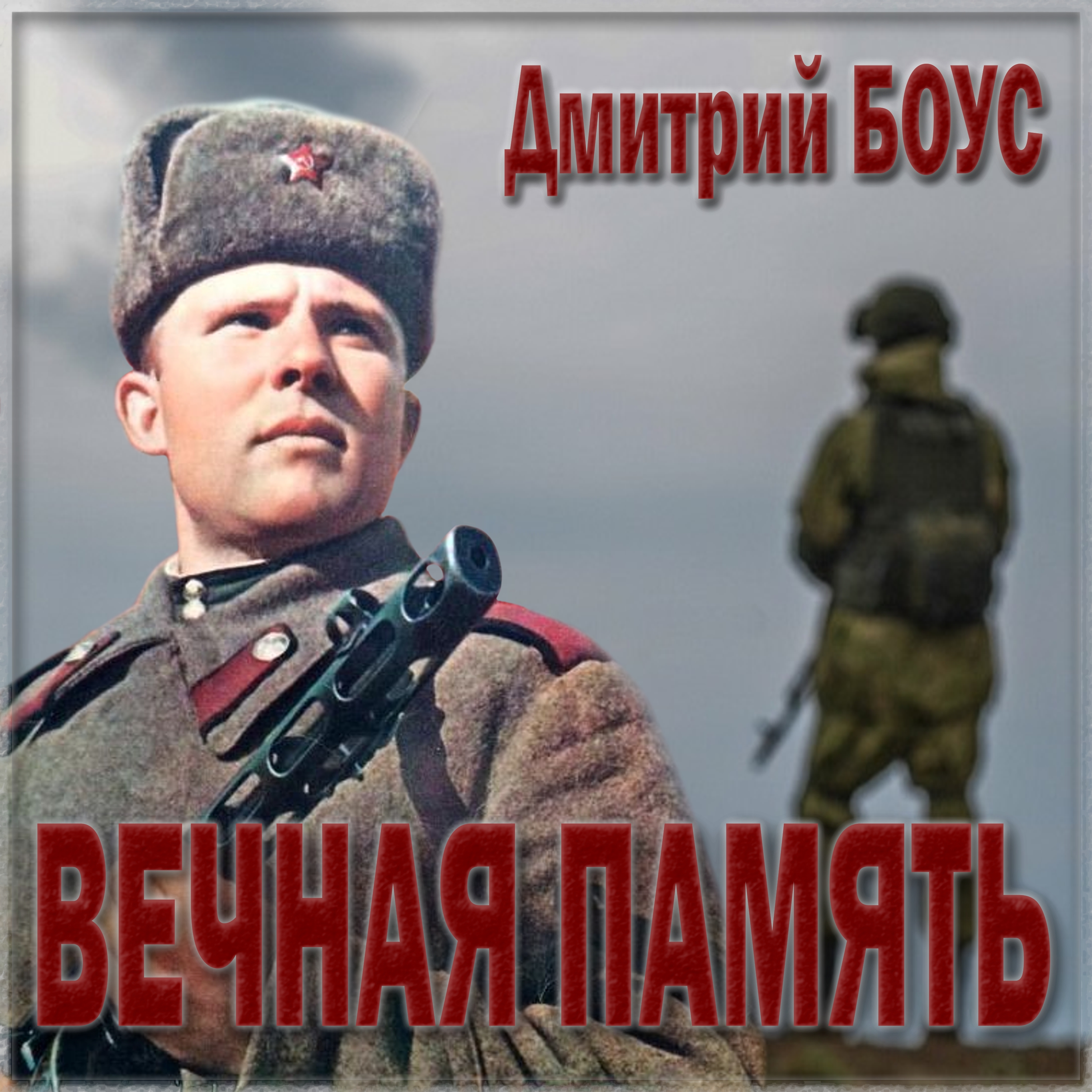 Дмитрий Боус Вечная память!