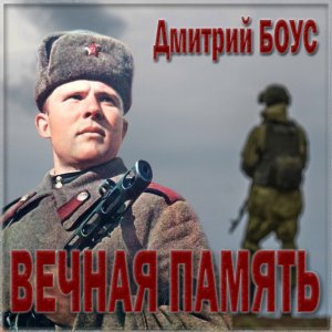 Дмитрий Боус Вечная память!