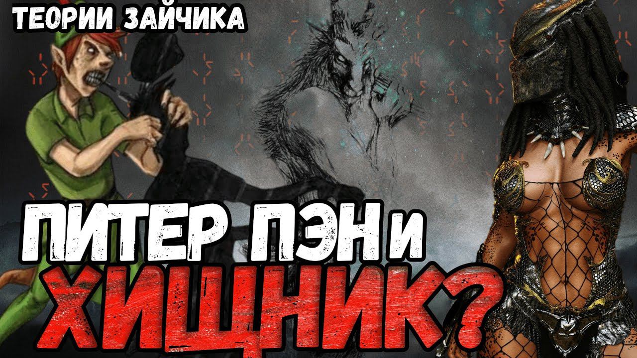 Хищник, Питер Пэн и Фавны! Теории игры Зайчик (Tiny Bunny).