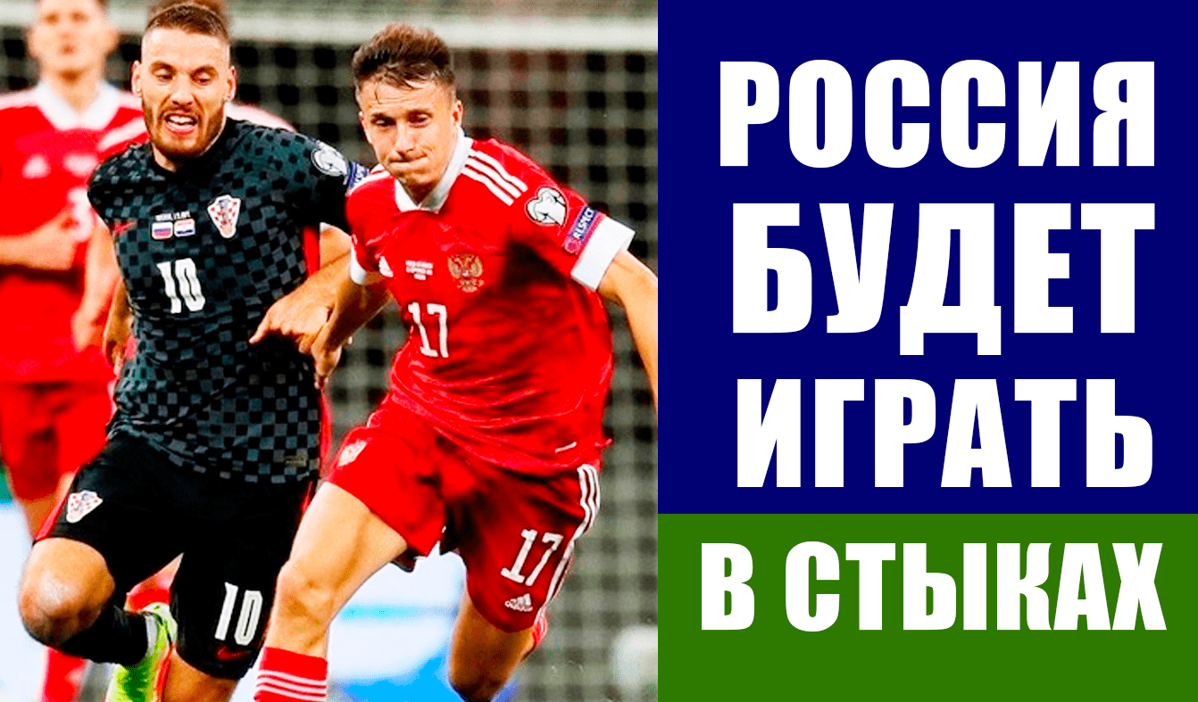 Футбол. Россия проиграла Хорватии 0:1 и сыграет в стыковых матчах отбора ЧМ 2022