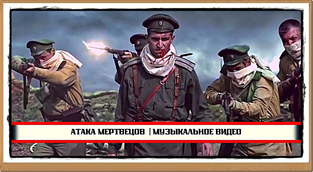 Крепость Осовец атака мертвецов. Стржеминский атака мертвецов. Сабатон атака мертвецов. Атака мертвецов Осовец арт.