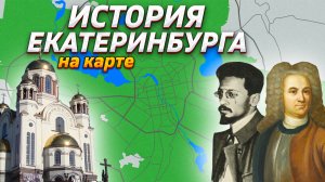 История Екатеринбурга на карте