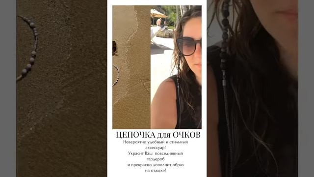 Цепочка для Очков смотреть онлайн