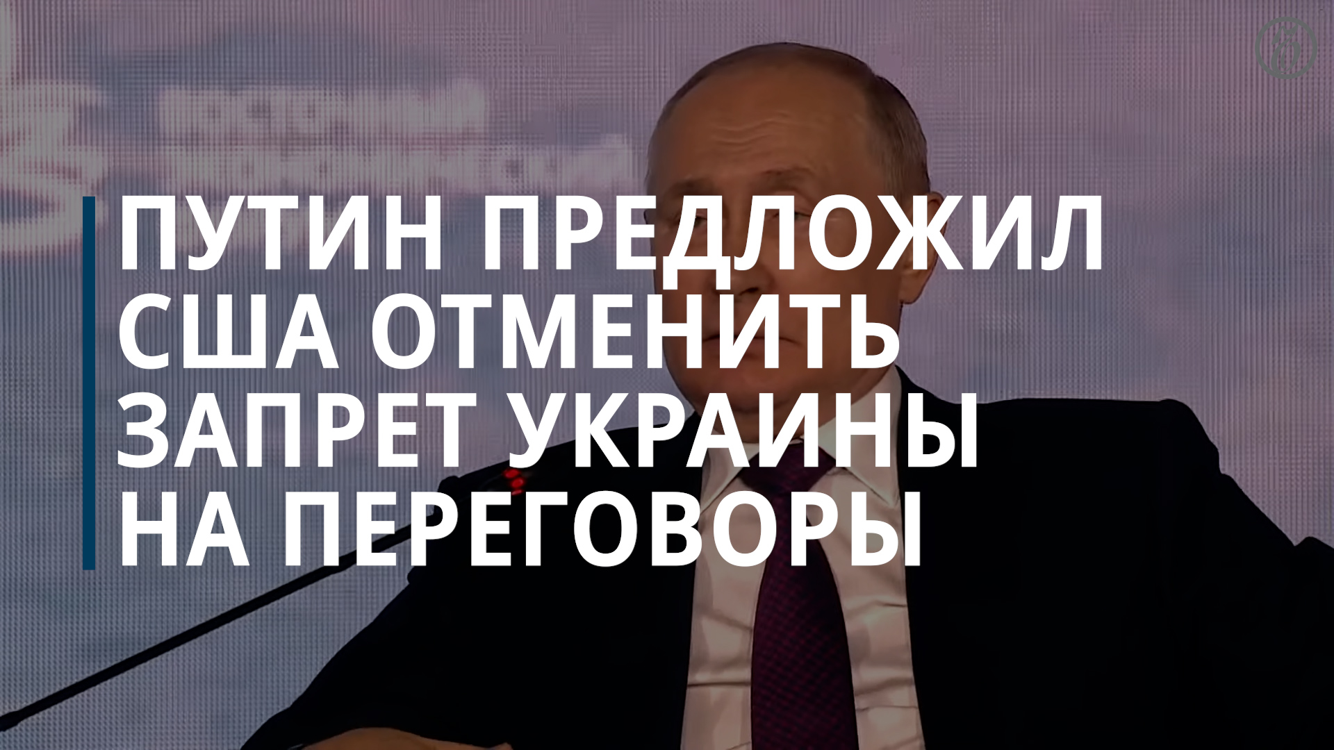 Путин предложил США отменить украинский указ, запрещающий с ним переговоры — Коммерсантъ