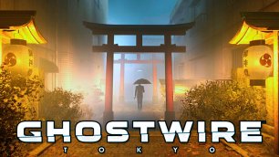 Целая Куча Врат Тории | Ghostwire: Tokyo | Прохождение: Часть - 16