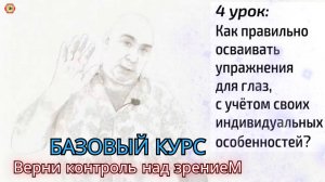 Базовый курс улучшения зрения. Как вернуть контроль над своим зрением. Пошаговое руководство!