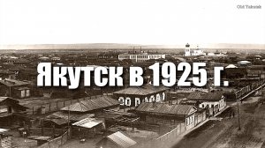 Якутск в 1925 г. Yakutsk in 1925