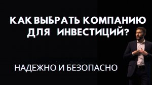 Какую выбрать компанию для  инвестиций в 2024году