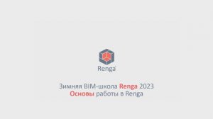 Вводное занятие. Основы моделирования в Renga (20.02.23г.)