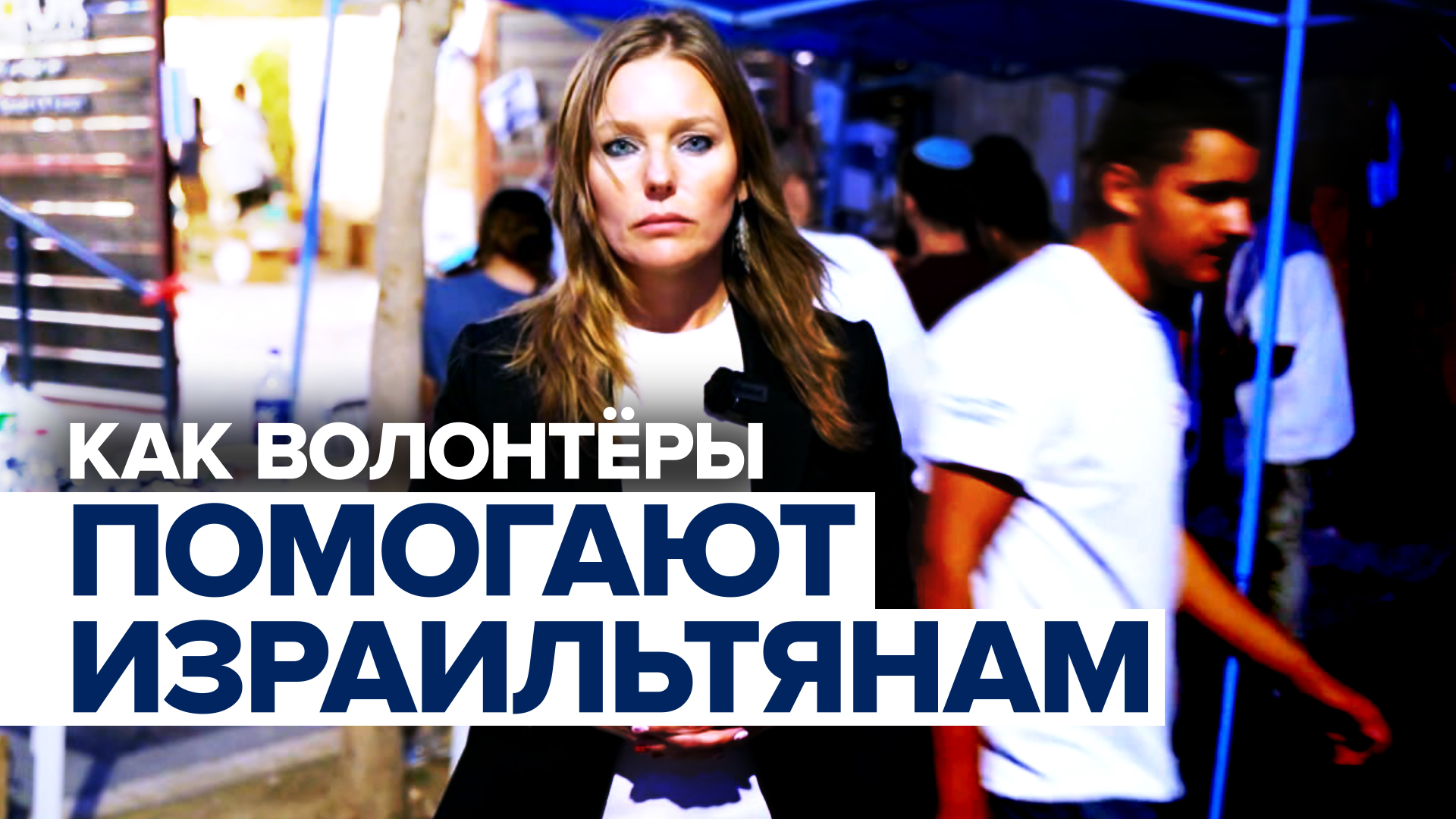 Когда им некуда бежать, они приезжают сюда: волонтёры помогают жителям Израиля