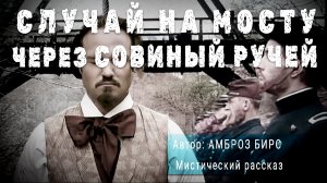 СЛУЧАЙ НА МОСТУ ЧЕРЕЗ СОВИНЫЙ РУЧЕЙ. Амброз Бирс. Мистический рассказ | ПОД СЕНЬЮ СТРЕЛЬЦА