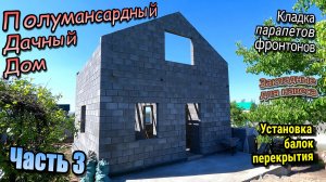 👷♂️Дачный дом/Балки перекрытия/Кладка полумансарды/Фронтоны/Закладные для навеса/Часть-3 (май 2024