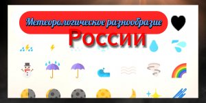 Метеорологическое разнообразие России..