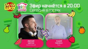 ГДА-ГДА ШОУ LIVE день 35 (в гостях Дмитрий Цветков и Андрей Савченко)