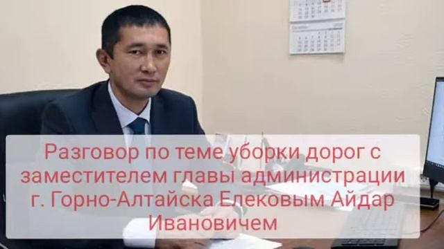 Уборка снега и дороги. Разговор с заместителем главы администрации Горно-Алтайска Елековым А.И смотреть онлайн