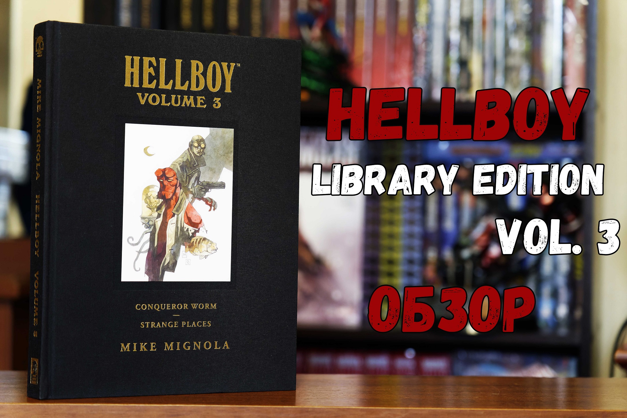 Hellboy Library Edition vol. 3