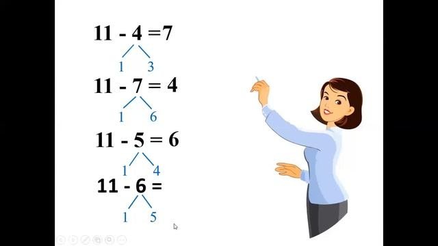 Вычитание вида 11 - ... .