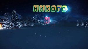 «НОВОГОДНЯЯ»– Стас  Дзюбан ( песня Быкова, Маршала)