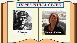 ПЕРЕКЛИЧКА СУДЕБ. С.ЕСЕНИН и М.ГРЕБЕНЬ