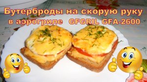 Бутерброды на скорую руку в аэрогриле GFGRIL GFA-2600.
