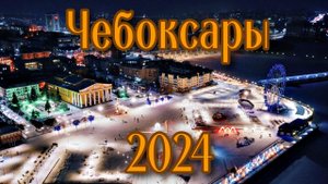 Чебоксары 2024. Новогодний, праздничный город. Прогулка по вечерним зимним Чебоксарам.