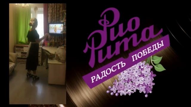 Анастасия Крючкова - «РиоРита – радость Победы»! #нашапобеда71.mp4