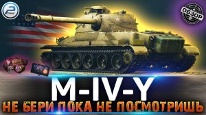 ОБЗОР M-IV-Y ? СТОИТ ЛИ БРАТЬ M-IV-Y МИР ТАНКОВ