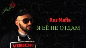 Rus Mafia - Я её не отдам