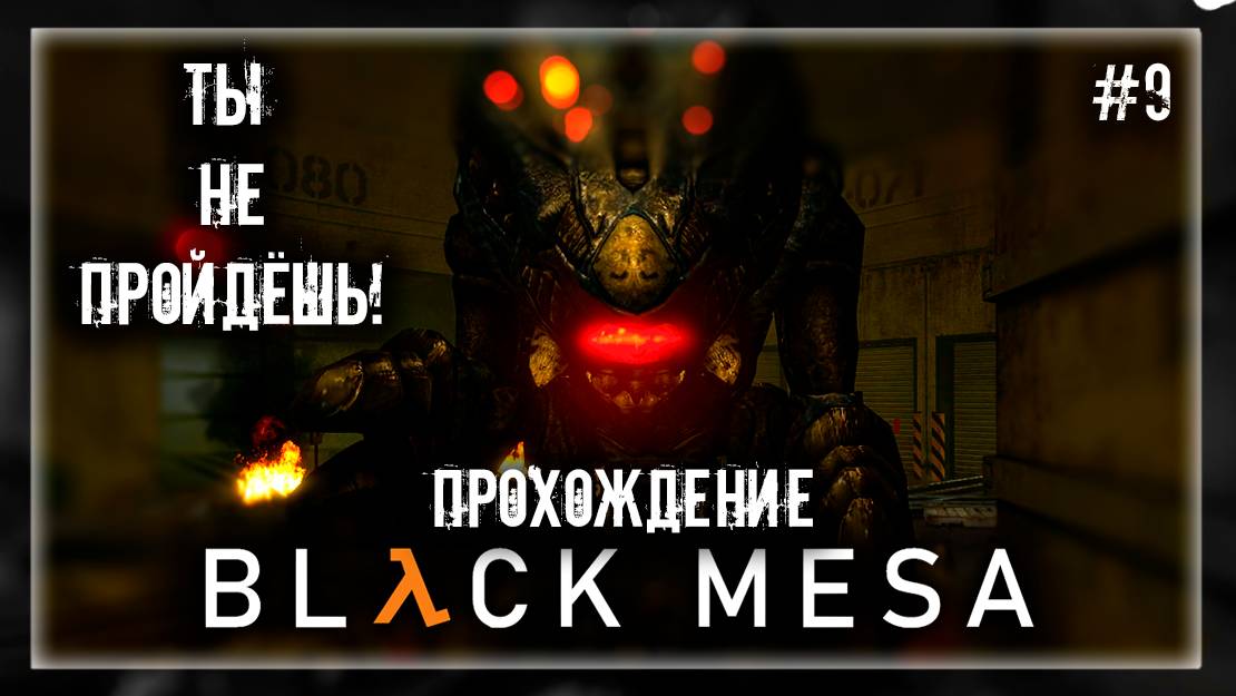 ТЫ НЕ ПРОЙДЁШЬ! | Прохождение Black Mesa #9