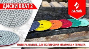 BRAT 2 — универсальные алмазные диски для полировки мрамора и гранита.