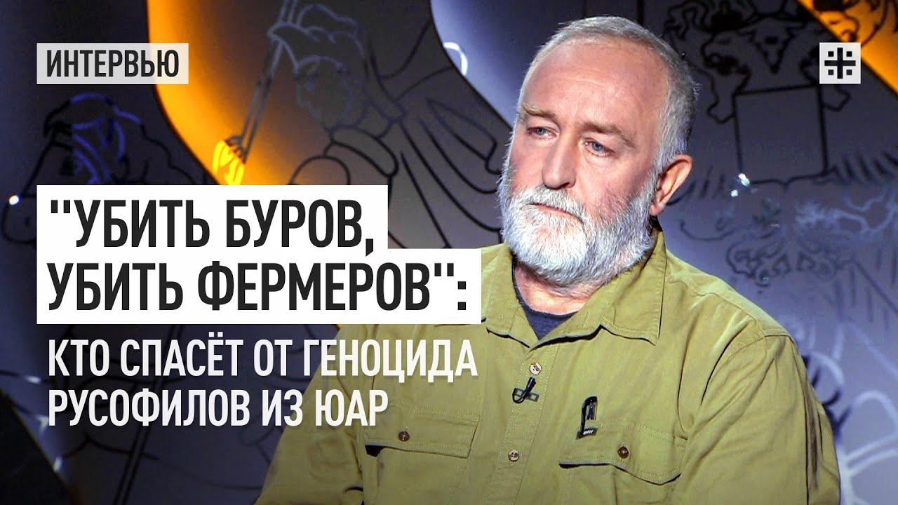 "Убить буров, убить фермеров": Кто спасёт от геноцида русофилов из ЮАР